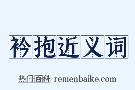 衿抱近义词是什么意思的图片